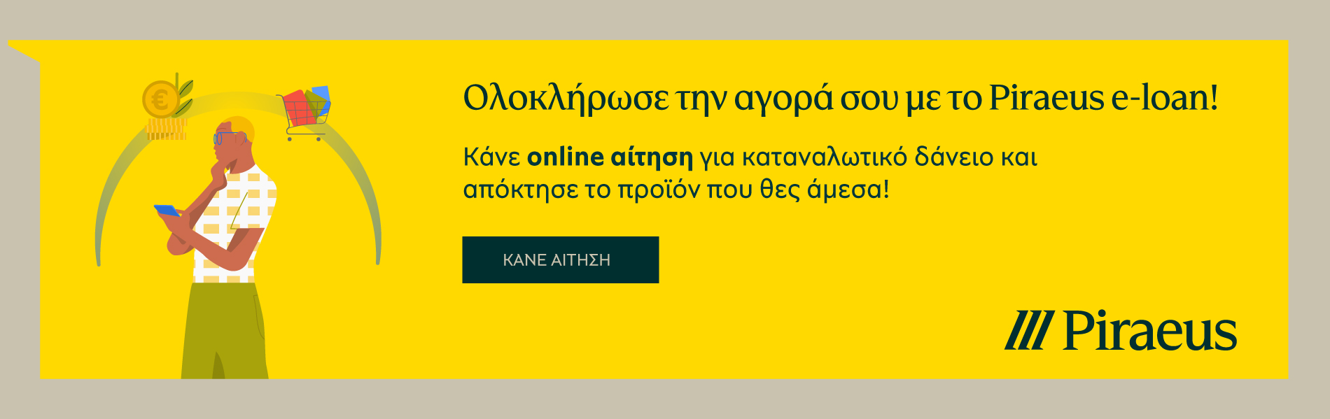 Piraeus e-loan — online αίτηση για καταναλωτικό δάνειο
